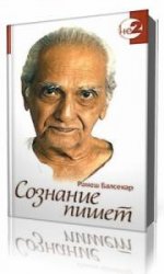  Нисаргадатта Махарадж - Знаки на пути. Переживание учения на опыте. Сознание говорит  (Аудиокнига)