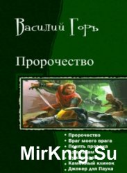 Пророчество. Гепталогия в одном томе