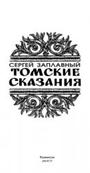 Томские сказания