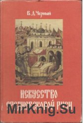 Искусство средневековой Руси