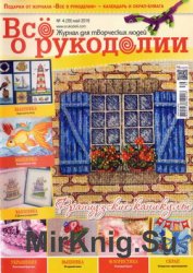 Все о рукоделии №4 (39) 2016