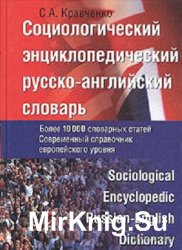 Социологический энциклопедический русско-английский словарь