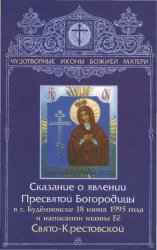 Сказание о Явлении Пресвятой Богородицы в г. Будённовске 18 июня 1995 года и написании иконы Её Свято-Крестовской