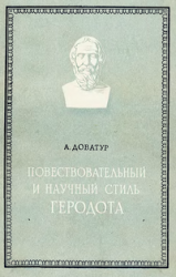 Повествовательный и научный стиль Геродота