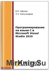 Программирование на языке C в Microsoft Visual Studio 2010 (2-е изд.)