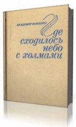  Где сходилось небо с холмами  (Аудиокнига)