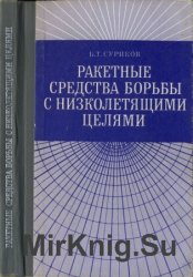 Ракетные средства борьбы с низколетящими целями