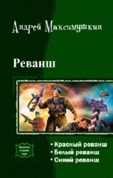 Реванш. Трилогия в одном томе