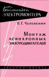 Монтаж асинхронных электродвигателей