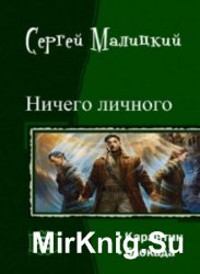 Ничего личного. Дилогия в одном томе