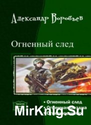 Огненный след. Трилогия в одном томе