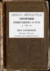 Критико-литературное обозрение путешественников по России до 1700 года и их сочинений