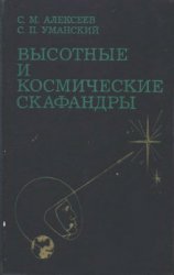 Высотные и космические скафандры