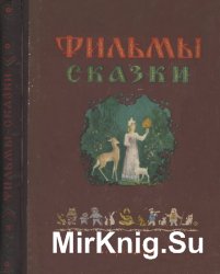 Фильмы-сказки. Сценарии рисованных фильмов (выпуск 3)