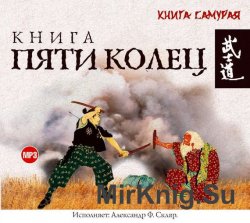 Книга пяти колец (аудиокнига)