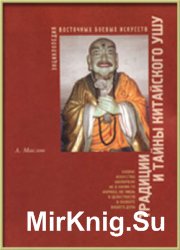 Энциклопедия восточных боевых искусств. Том 1. Традиции и тайны китайского ушу