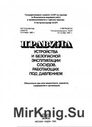 Правила устройства и безопасной эксплуатации сосудов под давлением