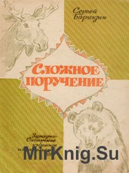 Сложное поручение (1974)