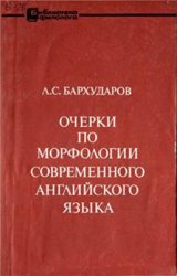 Очерки по морфологии современного английского языка