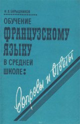 Обучение французскому языку в средней школе: вопросы и ответы