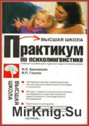 Практикум по психолингвистике