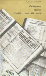Сибирские газеты 70-80-х годов XIX века