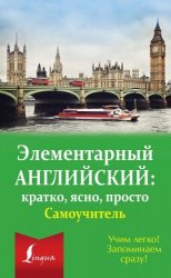 Элементарный английский : кратко, ясно, просто. Самоучитель