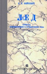 Лед. Свойства, возникновение и исчезновение льда