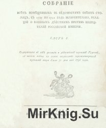 Собрание всех помещенных в Ведомостях обеих столиц, с 1787 по 1791 год включительно, реляций о военных действиях против неприятелей Российской империи