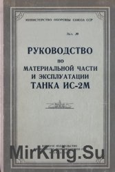 Руководство по материальной части и эксплуатации танка ИС-2М