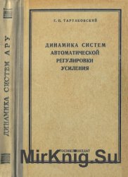 Динамика систем автоматической регулировки усиления 