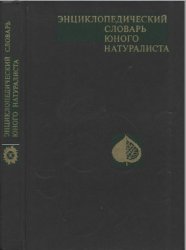 Энциклопедический словарь юного натуралиста