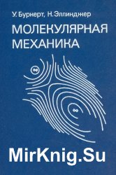 Молекулярная механика