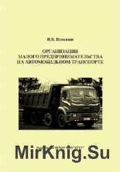 Организация малого предпринимательства на автомобильном транспорте