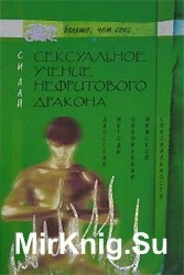 Sексуальное учение Нефритового дракона. Даосские методы обновления мужской sексуальности