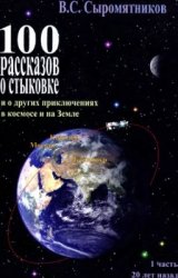 100 рассказов о стыковке и о других приключениях в космосе и на Земле. В 2 частях.