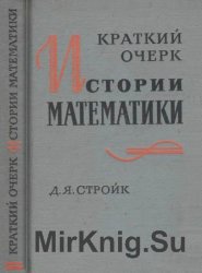 Краткий очерк истории математики 