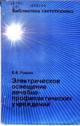 Электрическое освещение лечебно-профилактических учреждений