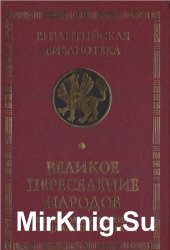 Великое переселение народов: Этнополитические и социальные аспекты