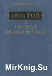 1812 год и русская мемуаристика. Опыт источниковедческого изучения