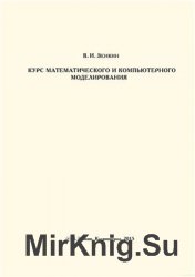 Курс математического и компьютерного моделирования