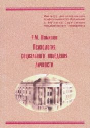 Психология социального поведения личности: Учеб. пособие