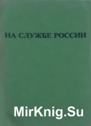 На службе России: Народно-Трудовой союз