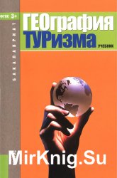 География туризма