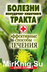 Болезни желудочно-кишечного тракта: Эффективные способы лечения