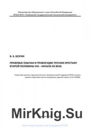 Правовые обычаи и правосудие русских крестьян второй половины XIX – начала XX века