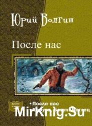 После нас. Дилогия в одном томе