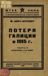 Потеря Галиции в 1915 часть II катастрофа 3-й армии.