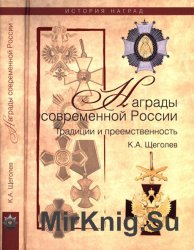 Современные награды России. Традиции и преемственность