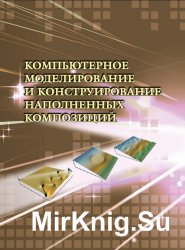 Компьютерное моделирование и конструирование наполненных композиций